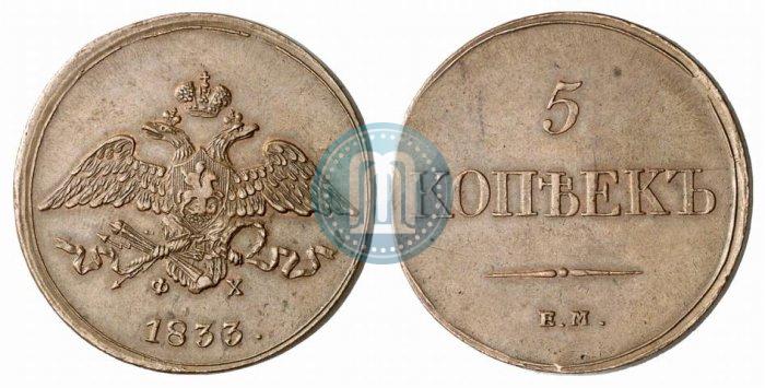 Фото 5 копеек 1833 года ЕМ-ФХ 
