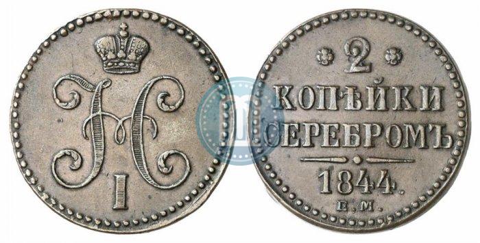 Фото 2 копейки 1844 года ЕМ 