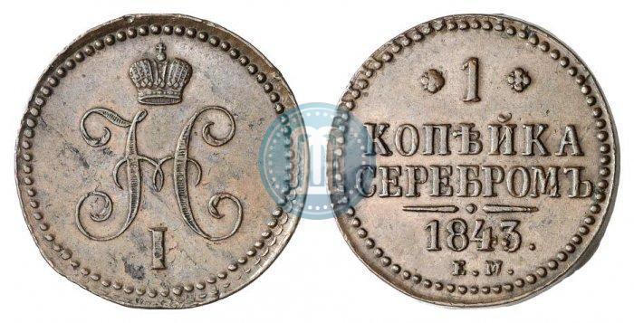 Фото 1 копейка 1843 года ЕМ 
