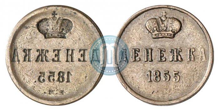 Фото Денежка 1855 года ЕМ 