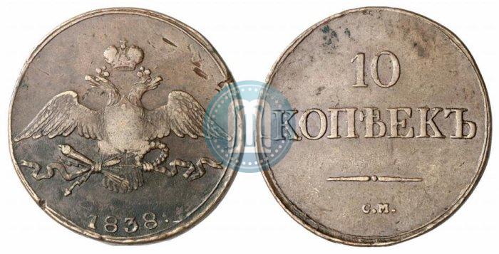 Фото 10 копеек 1838 года СМ 