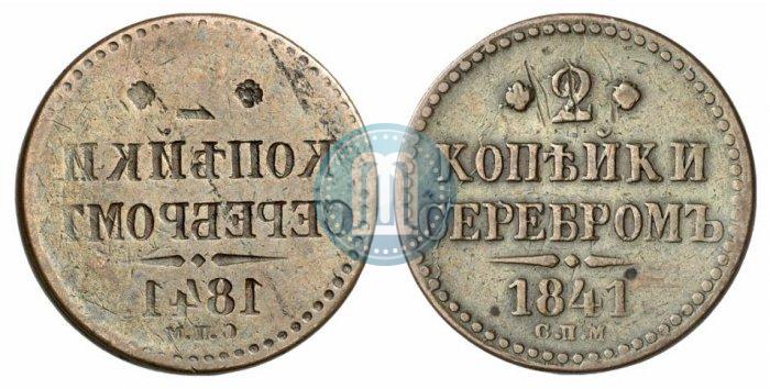 Фото 2 копейки 1841 года СПМ 