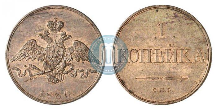 Фото 1 копейка 1830 года СПБ "Пробная"