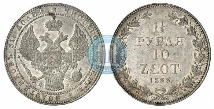 Фото 1,5 рубля - 10 злотых 1833 года НГ 