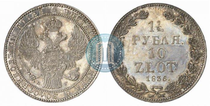 Фото 1,5 рубля - 10 злотых 1836 года НГ 