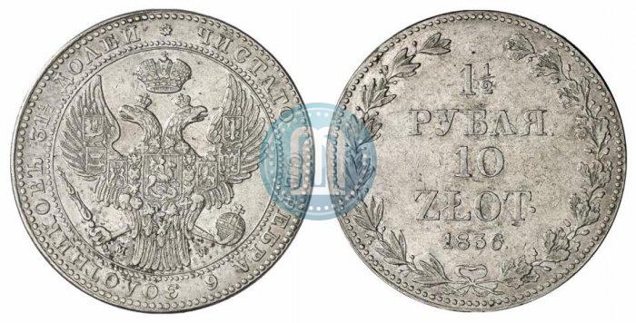 Фото 1,5 рубля - 10 злотых 1836 года MW 