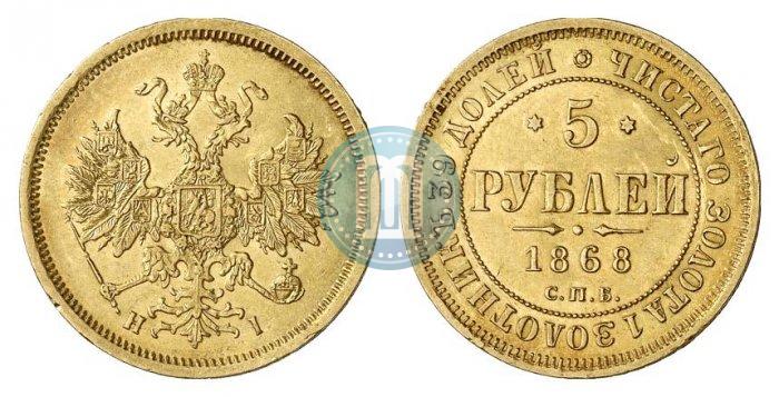 Фото 5 рублей 1868 года СПБ-НI 