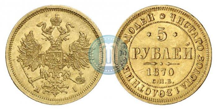 Picture 5 roubles 1870 year СПБ-НІ 