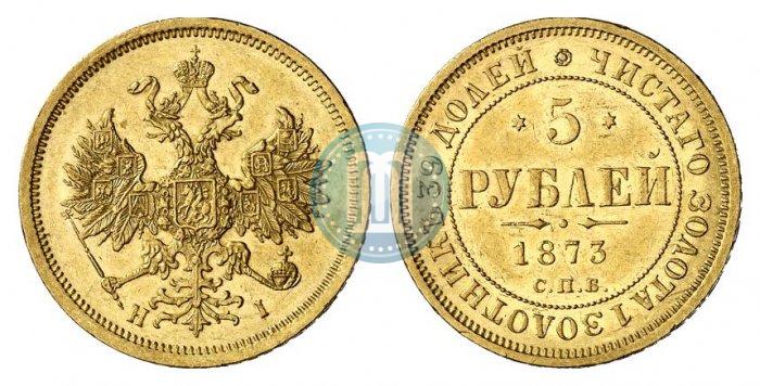 Фото 5 рублей 1873 года СПБ-НІ 