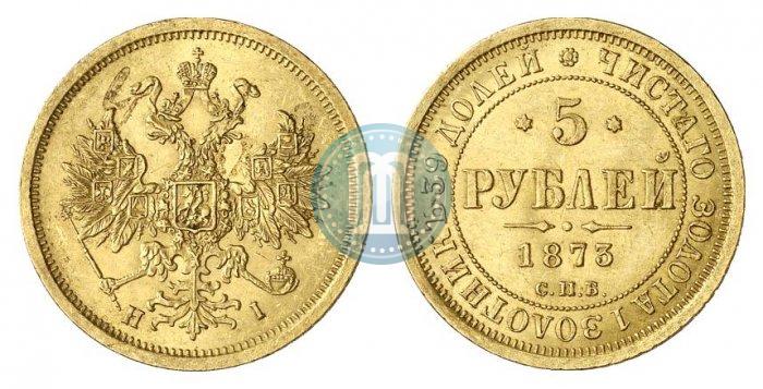 Фото 5 рублей 1873 года СПБ-НІ 