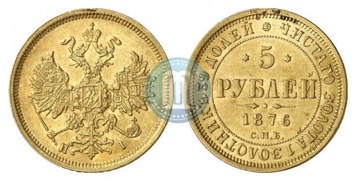 Фото 5 рублей 1876 года СПБ-НІ 