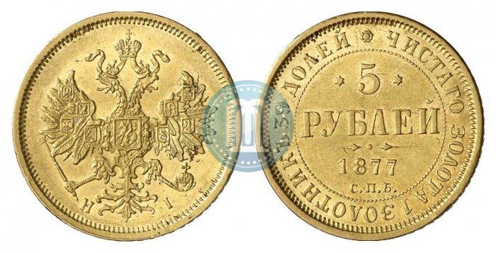 Picture 5 roubles 1877 year СПБ-НІ 