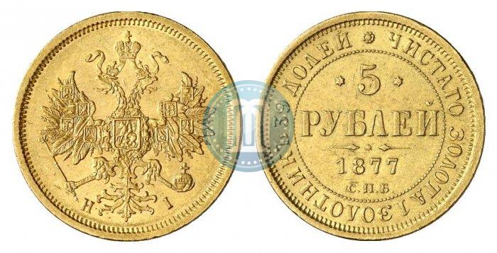 Picture 5 roubles 1877 year СПБ-НІ 