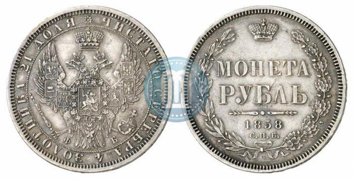 Picture 1 rouble 1858 year СПБ-ФБ 