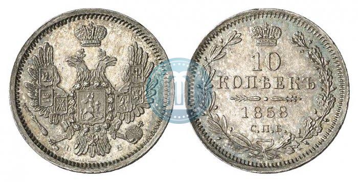 Picture 10 kopecks 1858 year СПБ-ФБ 