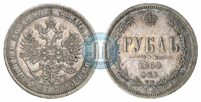 Фото 1 рубль 1869 года СПБ-НІ 