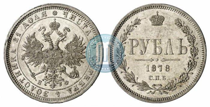 Picture 1 rouble 1878 year СПБ-НФ 