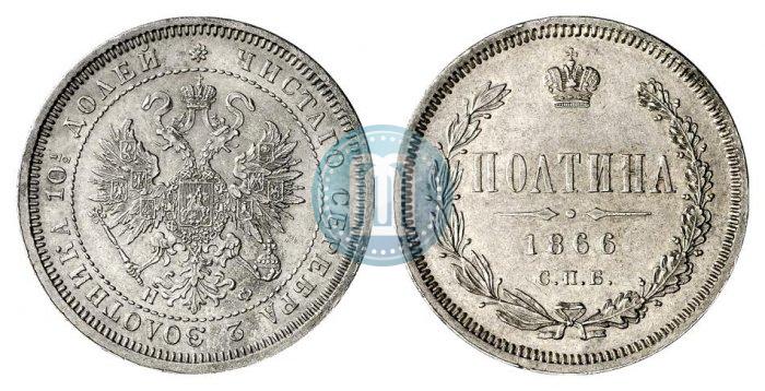 Picture Poltina 1866 year СПБ-НФ 