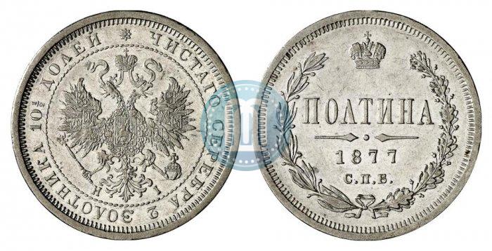 Фото Полтина 1877 года СПБ-HI 