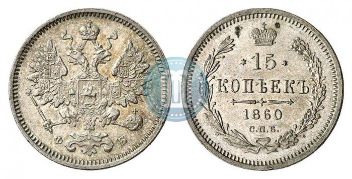 Фото 15 копеек 1860 года СПБ-ФБ 