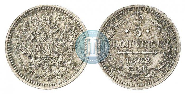 Фото 5 копеек 1862 года СПБ-МИ 