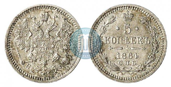 Фото 5 копеек 1864 года СПБ-НФ 
