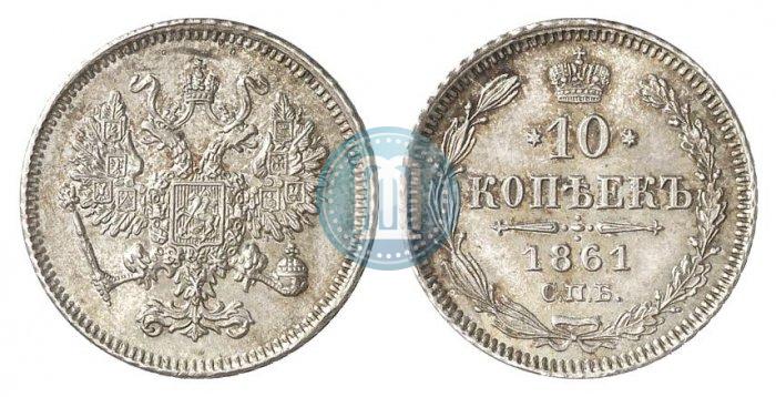 Фото 10 копеек 1861 года СПБ 