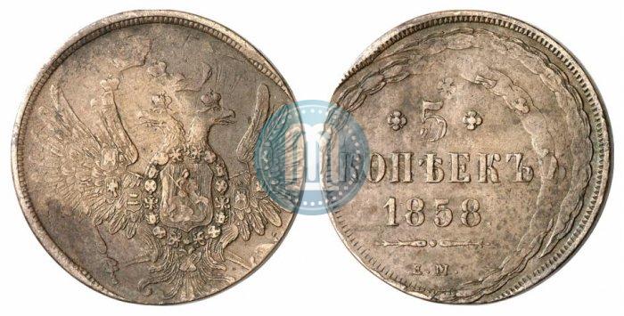 Picture 5 kopecks 1858 year ЕМ "Type of 1849-1857"