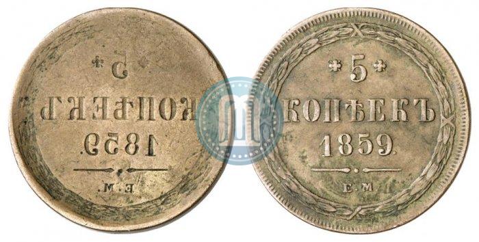 Picture 5 kopecks 1859 year ЕМ "Type of 1849-1857"