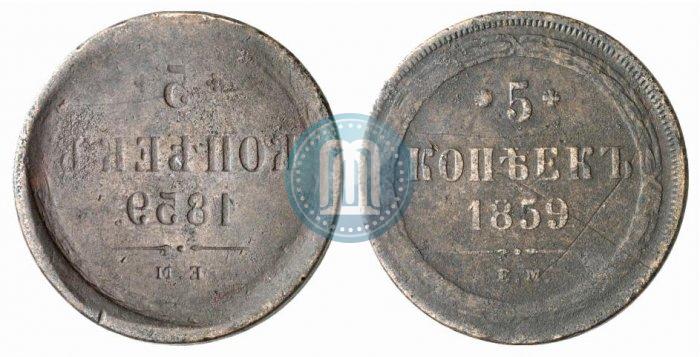 Picture 5 kopecks 1859 year ЕМ "Type of 1860-1867"