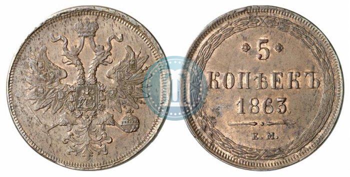 Picture 5 kopecks 1863 year ЕМ 