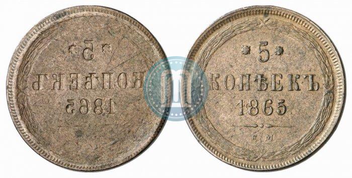 Фото 5 копеек 1865 года ЕМ 