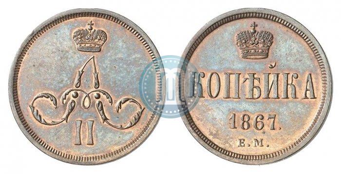 Picture 1 kopeck 1867 year ЕМ "Type 1860-1866"