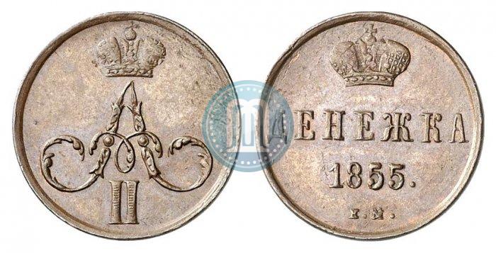 Фото Денежка 1855 года ЕМ 
