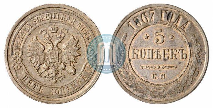 Picture 5 kopecks 1867 year ЕМ "Type 1868-1881"