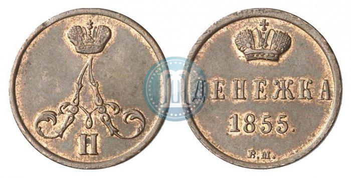 Picture Denezhka 1855 year ВМ 
