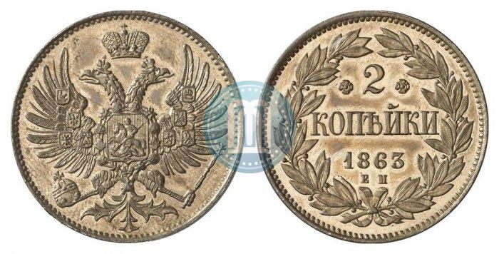 Picture 2 kopecks 1863 year ЕМ "Pattern"