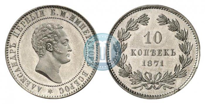 Фото 10 копеек 1871 года  "Пробные"