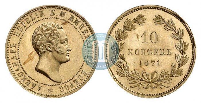 Picture 10 kopecks 1871 year  "Pattern"