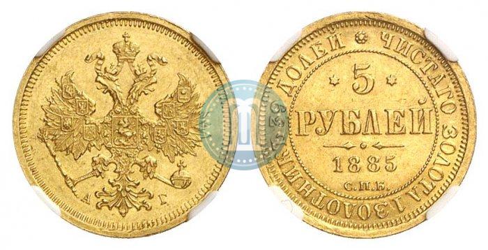 Фото 5 рублей 1885 года СПБ-АГ 