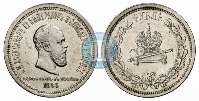 Фото 1 рубль 1883 года ЛШ "В память Коронации Императора Александра III"