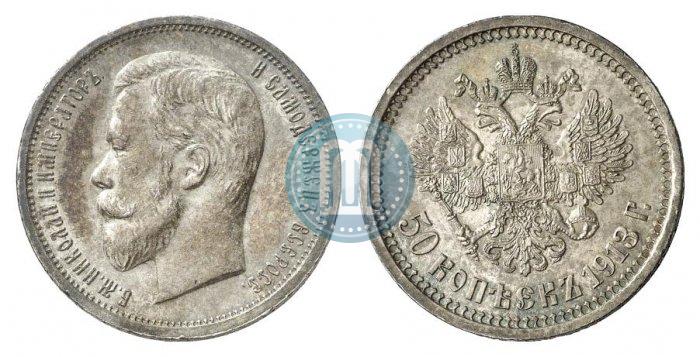 Фото 50 копеек 1913 года (ВС) 