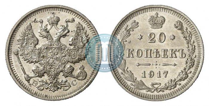 Picture 20 kopecks 1917 year ВС 