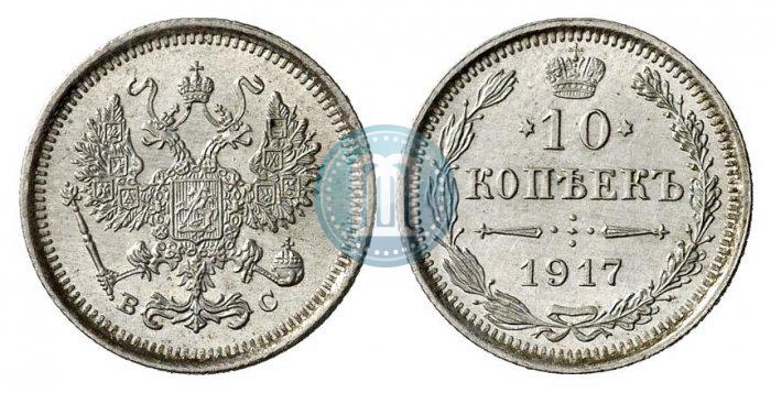 Фото 10 копеек 1917 года ВС 