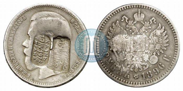 Picture 1 rouble 1896 year (*) 