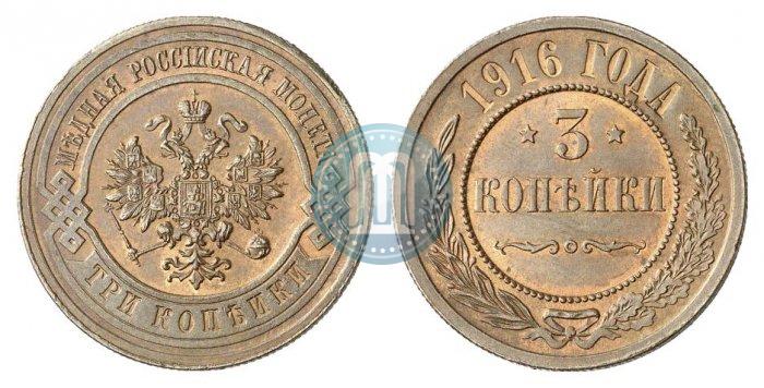 Фото 3 копейки 1916 года  
