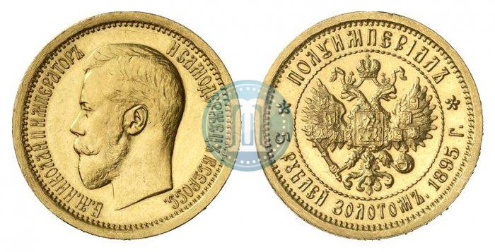 Фото Полуимпериал - 5 рублей  1895 года (АГ) 