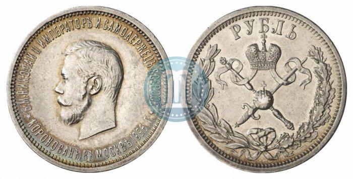 Фото 1 рубль 1896 года (АГ) "В память коронации Императора Николая II"