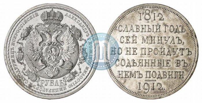 Picture 1 rouble 1912 year (ЭБ) "In commemoration of centenary of Patriotic War of 1812"