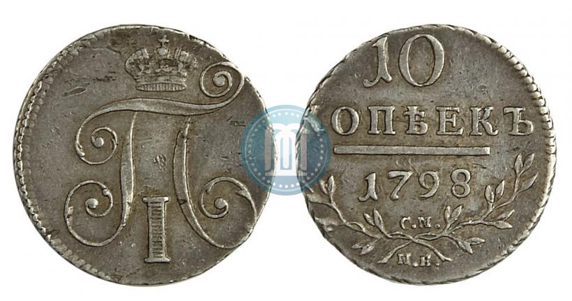 Фото 10 копеек 1798 года СМ-МБ 